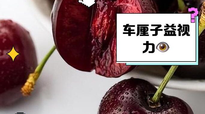糖尿病可以吃车厘子吗？全面解析车厘子对糖尿病的影响