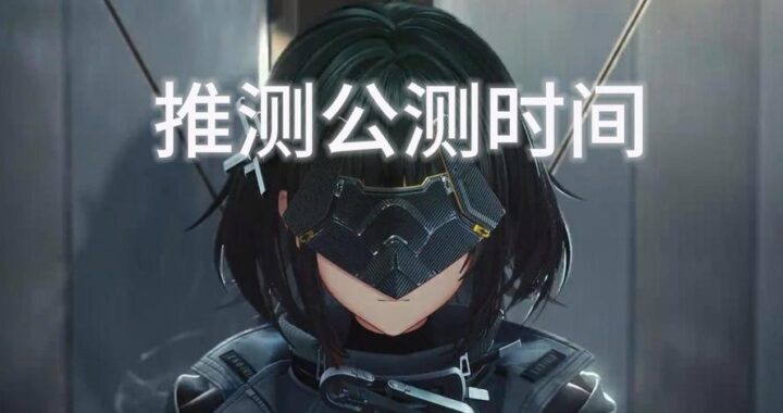 终末地公测时间：全面解析与期待亮点