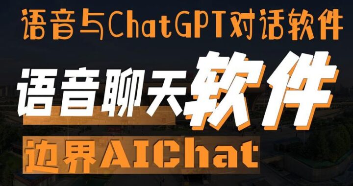 AI语音聊天：重塑人机交互新纪元
