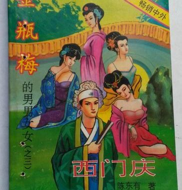 金瓶梅西门庆：复杂多面的商贾与情种