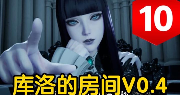 魔女的侵袭之库洛的房间：探索神秘与奇幻的交汇点