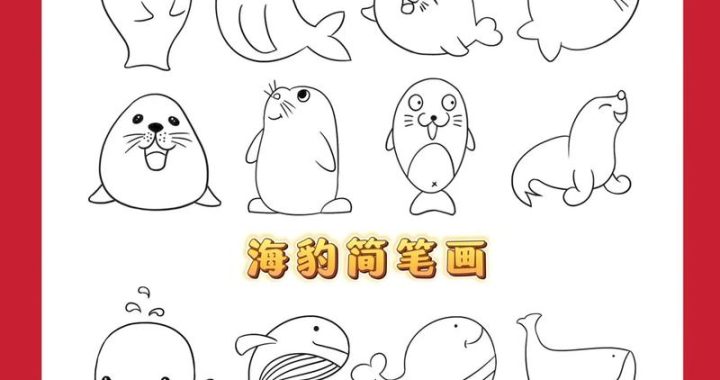 简笔画动物图画大全：轻松学习绘制可爱动物