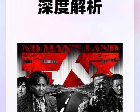 无人区在线观看电影：探索未知领域的影视盛宴