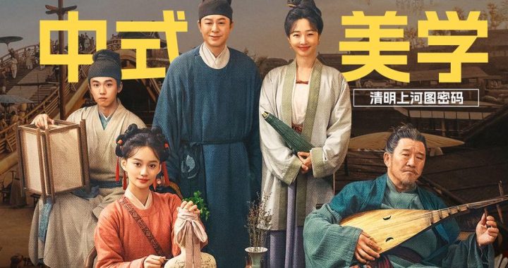清明上河图密码在线观看优酷：解锁千年古画之谜