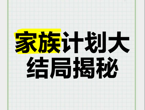 家族计划线上看：打造温馨家庭观影新体验