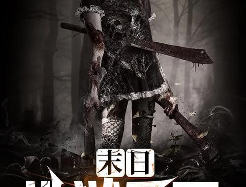 末日乐园txt下载：全面指南与资源分享