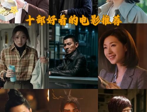什么电影好看：探索经典与新兴佳作