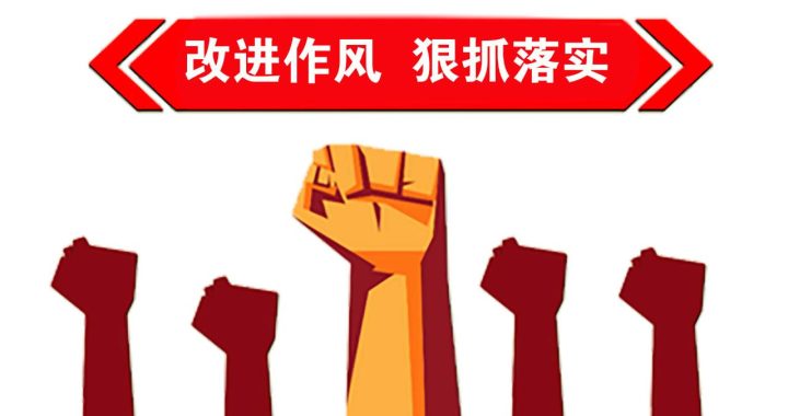 工作作风建设：强化效能，塑造卓越团队文化