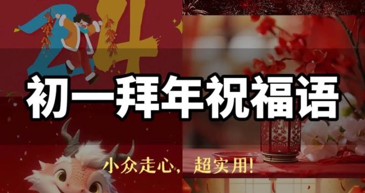 大年初一拜年祝福语：温馨传递，共迎新春佳节