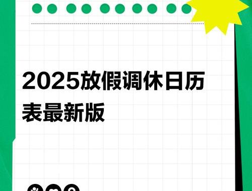 2025春节调休安排及影响详解