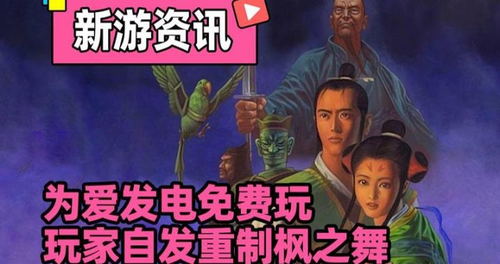 枫之舞重制版：经典重现，武侠情怀再续