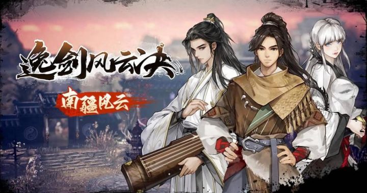 逸剑风云决莫问好感：深度解析角色互动与情感纠葛