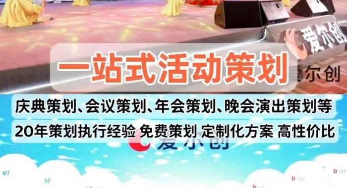 活动策划公司：打造卓越活动的全方位解决方案