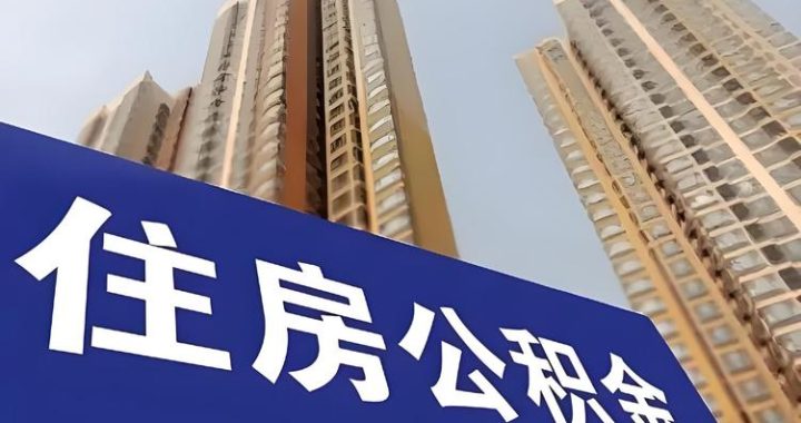 什么是公积金：全面了解住房公积金制度