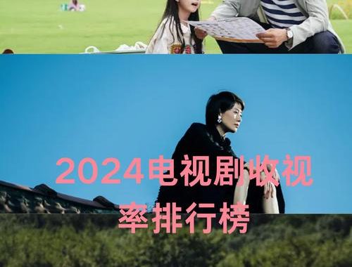 2024电视剧大全：年度精选剧集深度盘点