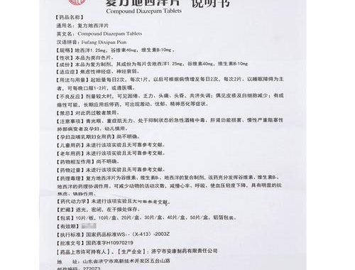 地西泮说明书：全面了解药物信息、用法用量及注意事项