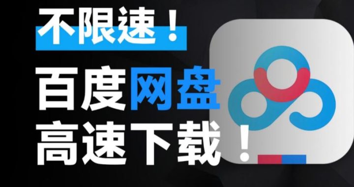 百度网盘资源社区：深度解析与实用指南