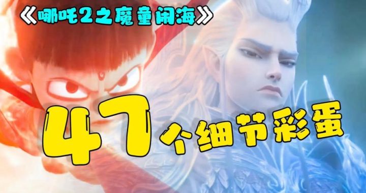 哪吒之魔童闹海有彩蛋吗？揭秘影片中的隐藏细节与深层寓意