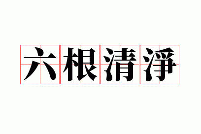 六根清浄意味