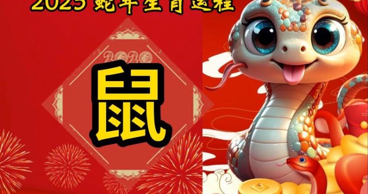 属老鼠今年多大？全面解析生肖鼠的年龄计算方法与运势展望