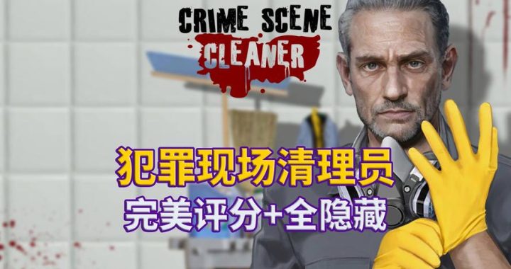 犯罪现场清洁工下载：揭秘专业清理工具与安全指南