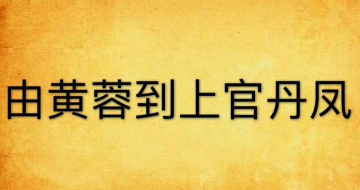 黄蓉要自尊小说：武侠世界中的女性觉醒与成长