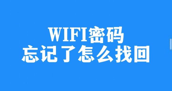 wifi密码忘了怎么办？全面指南助你快速找回