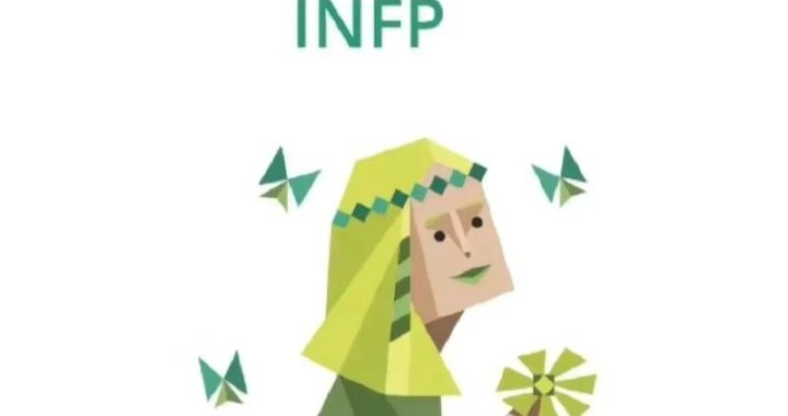 INFP性格：理想主义者的内心世界