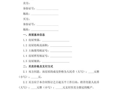 房屋买卖合同：全面解析与签订指南
