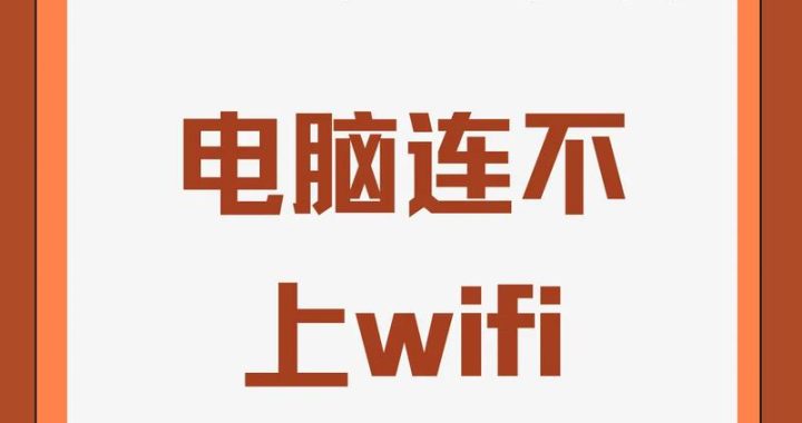 笔记本连不上wifi？全面排查与解决方案