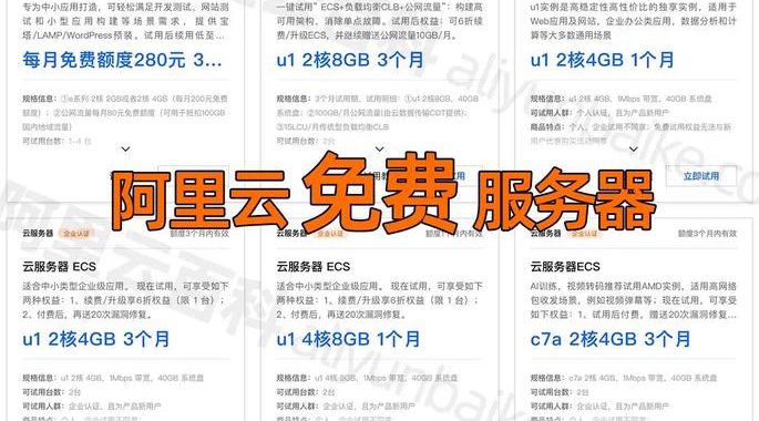 阿里云免费服务器：全面解析与申请指南