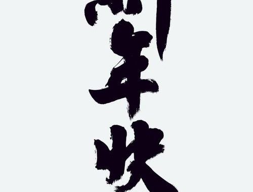 新年快樂｜迎接璀璨新篇章，共創美好時光