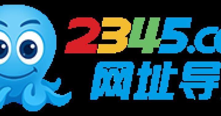 12345网址导航大全：一站式互联网资源探索指南