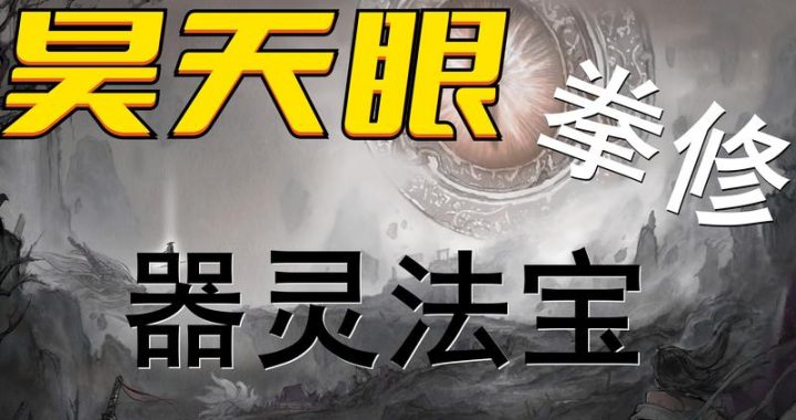鬼谷八荒昊天眼：上古鸿蒙至宝的神秘力量