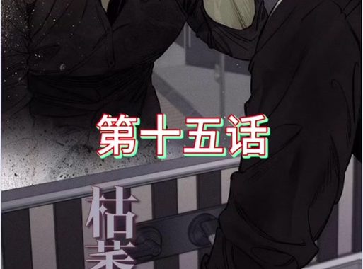 枯萎之花上的眼泪小说：一场关于爱与救赎的奇幻之旅