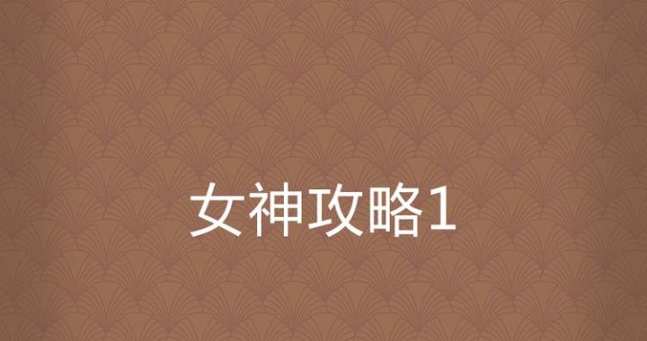 女神调教攻略：从心开始的魅力塑造之旅