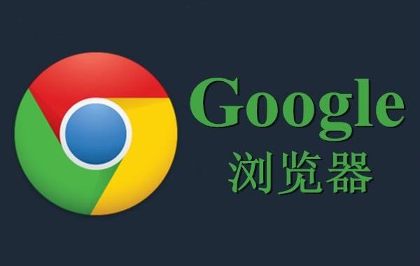 浏览器下载电脑版谷歌：详细步骤与安装指南