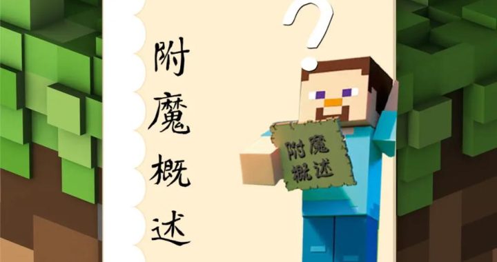 我的世界灭绝之力附魔：解锁终极破坏与创造的秘密