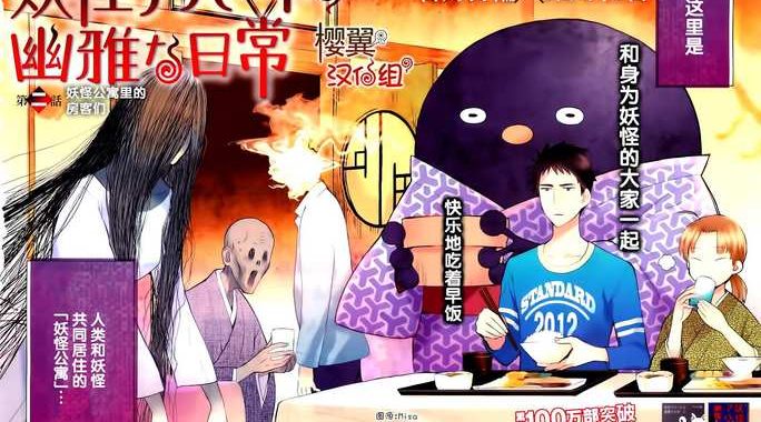 妖怪公寓的幽雅日常：奇幻与温馨的交织