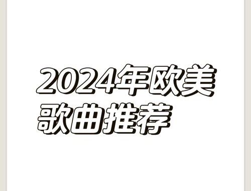 2024歌曲：音乐新纪元下的旋律革命与情感共鸣