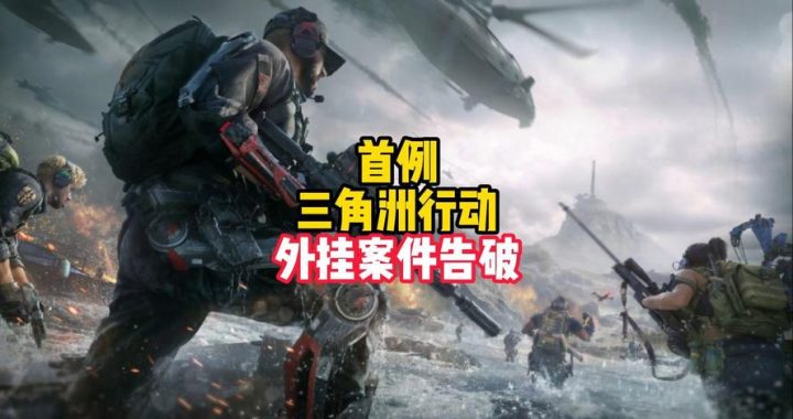 三角洲外挂免费：揭秘背后的风险与合法游戏的重要性