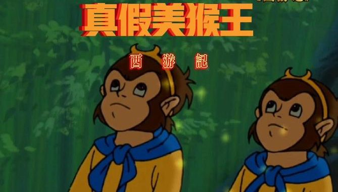 真假美猴王是第几回：详细解读《西游记》经典情节