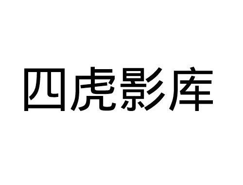 四虎tv.com：探索影视娱乐新境界的在线平台