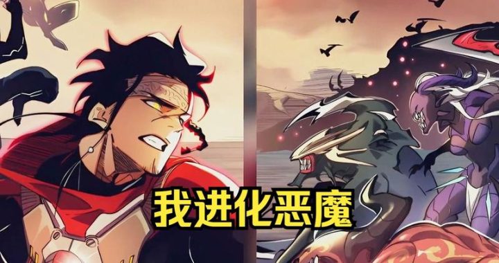 我，进化，恶魔漫画：探索内心深处的黑暗与光明之旅