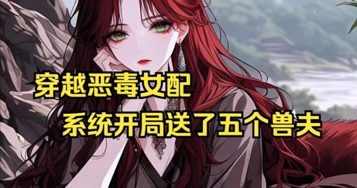 恶毒女配长脑子后：从反派到智者的华丽蜕变