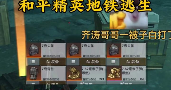 和平精英地铁逃生冰河禁区难言：挑战极限的生存之旅