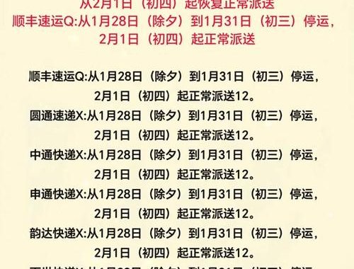 2025顺丰停运时间详解：春节前后服务调整全览