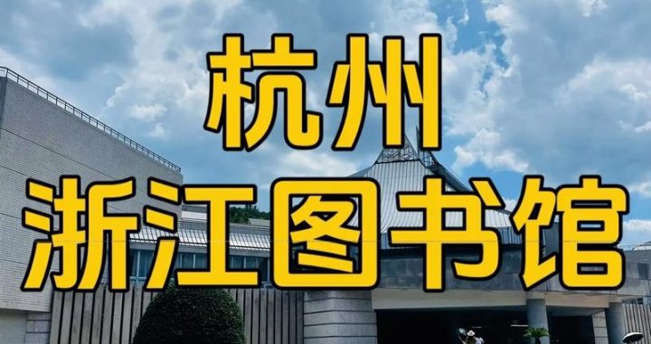 浙江省图书馆：书香满溢的知识殿堂