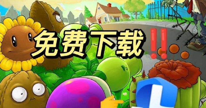 植物大战僵尸免费：畅享经典塔防游戏的无限乐趣