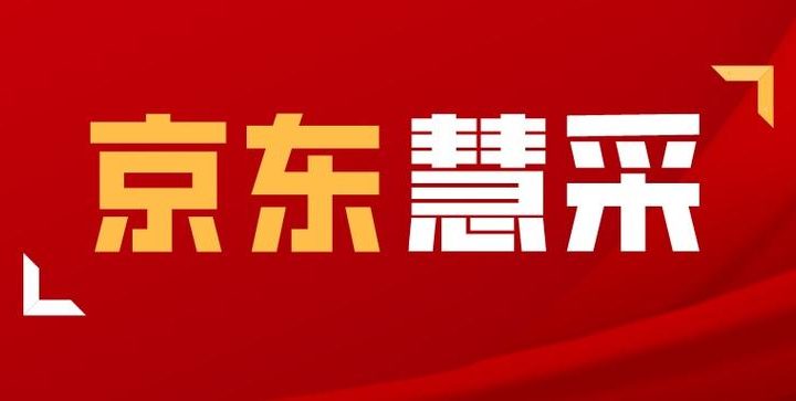 京东慧采官方网站：企业采购的一站式解决方案